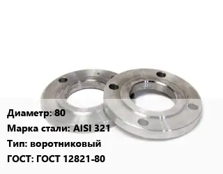 Фланец нержавеющий 80 Сталь: AISI 321 воротниковый ГОСТ: ГОСТ 12821-80